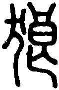 狼,說 文 ,書法字典